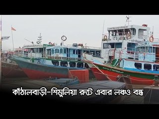 শিমুলিয়া কাঁঠালবাড়ি নৌরুটে ভোগান্তি | Jagonews24.com
