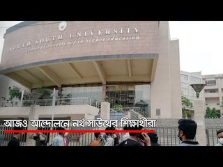 আজও আন্দোলনে নর্থ সাউথের শিক্ষার্থীরা | Jagonews24.com