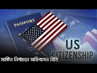 মার্কিন নির্বাচনে অভিবাসন নীতি | Jagonews24.com