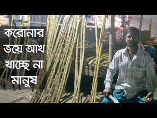 করোনার ভয়ে আখ খাচ্ছে না মানুষ  | Jagonews24.com