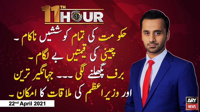 11th Hour | Waseem Badami | ARYNews | 22 April 2021