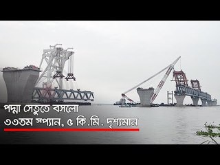 পদ্মা সেতুতে বসলো ৩৩তম স্প্যান, ৫ কি.মি. দৃশ্যমান | Jagonews24.com