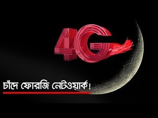 চাঁদে ফোরজি নেটওয়ার্ক!  | Jagonews24.com