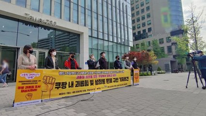 "쿠팡 물류센터에서 괴롭힘·성희롱...신고도 묵살" / YTN