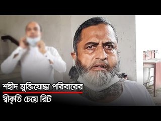 শহীদ মুক্তিযোদ্ধা পরিবারের স্বীকৃতি চেয়ে রিট | Jagonews24.com