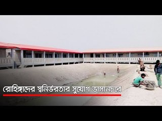 রোহিঙ্গাদের স্বনির্ভরতার সুযোগ ভাসানচরে  | Jagonews24.com