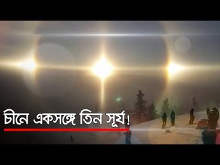 চীনে একসঙ্গে তিন সূর্য! | Jagonews24.com