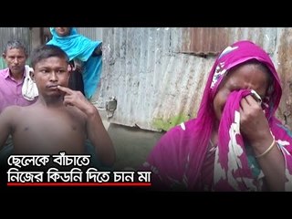 ছেলেকে বাঁচাতে নিজের কিডনি দিতে চান মা | Jagonews24.com