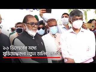 ১৬ ডিসেম্বরের মধ্যে মুক্তিযোদ্ধাদের নতুন তালিকা প্রকাশ   | Jagonews24.com