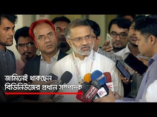 জামিনেই থাকছেন বিডিনিউজের প্রধান সম্পাদক   | Jagonews24.com