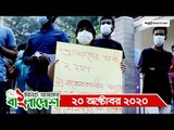 ১ মিনিটে আজকের বাংলাদেশ | ২০ অক্টোবর ২০২০ | Jagonews24.com