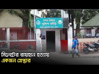 সিলেটের রায়হান হত্যায় একজন গ্রেপ্তার | Jagonews24.com
