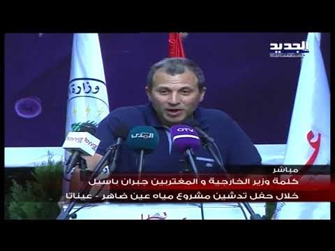كلمة وزير الخارجية والمغتربين جبران باسيل - عيناتا