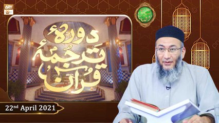 Daura e Tarjuma e Quran | Shan-e-Ramzan 2021 | 22nd April 2021 | ARY Qtv