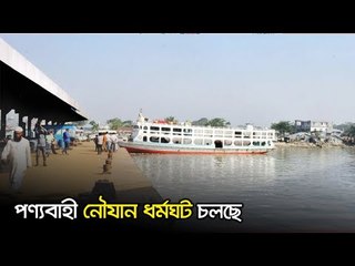 পণ্যবাহী নৌযান ধর্মঘট চলছে| Jagonews24.com
