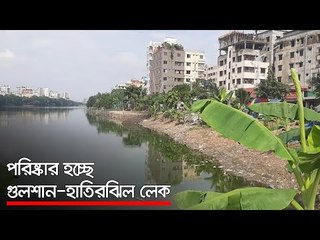 পরিষ্কার হচ্ছে গুলশান-হাতিরঝিল লেক  | Jagonews24.com