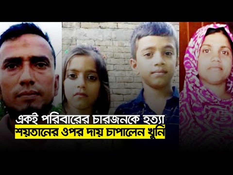 একই পরিবারের চারজনকে হত্যা, শয়তানের ওপর দায় চাপালেন খুনি | Jagonews24.com