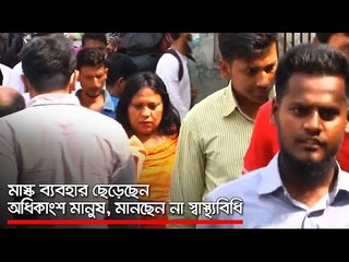 মাস্ক ব্যবহার ছেড়েছেন অধিকাংশ মানুষ, মানছেন না স্বাস্থ্যবিধি | Jagonews24.com