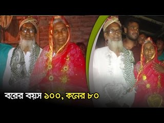 রের বয়স ১০০, কনে ৮০ | Jagonews24.com