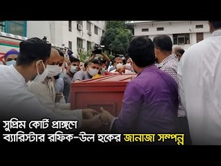 সুপ্রিম কোর্ট প্রাঙ্গণে ব্যারিস্টার রফিক-উল হকের জানাজা সম্পন্ন | Jagonews24.com