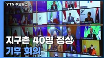 지구촌 40명 정상 기후 회의...온실가스 감축 공감대 / YTN