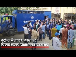 কঠোর নিরাপত্তায় আদালতে রিফাত হত্যার অপ্রাপ্তবয়স্ক আসামিরা  | Jagonews24.com