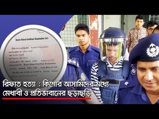 রিফাত হত্যা : কিশোর আসামিদের মধ্যে মেধাবী ও প্রতিভাবানের ছড়াছড়ি  | Jagonews24.com