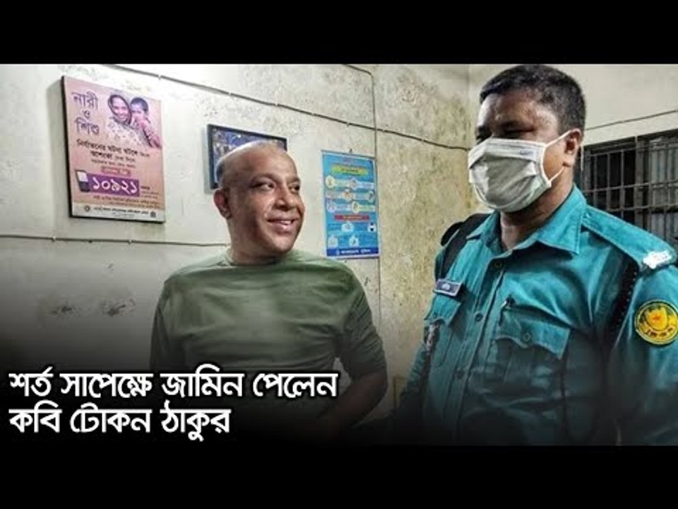 শর্ত সাপেক্ষে জামিন পেলেন কবি টোকন ঠাকুর | Jago...