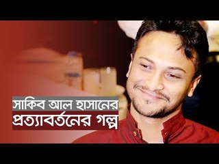 সাকিব আল হাসানের প্রত্যাবর্তনের গল্প | Jagonews24.com
