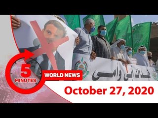 ৫ মিনিটে আজকের বিশ্ব | ২৭ অক্টোবর ২০২০ | Jagonews24.com