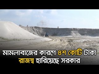 মামলাবাজের কারণে ৪শ কোটি টাকা রাজস্ব হারিয়েছে সরকার | Jagonews24.com
