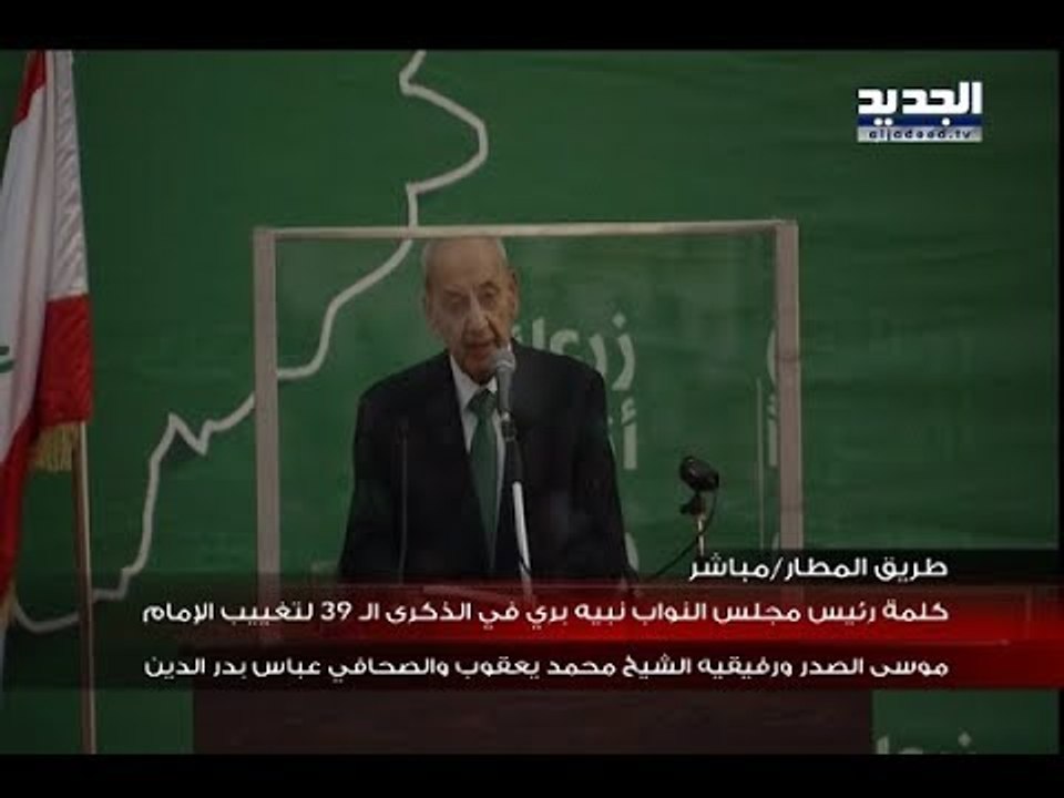 كلمة رئيس مجلس النواب نبيه بري في الذكرى ال 39 لتغييب الامام موسى الصدر و رفيقيه