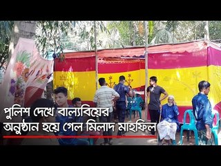 পুলিশ দেখে বাল্যবিয়ের অনুষ্ঠান হয়ে গেল মিলাদ মাহফিল  | Jagonews24.com