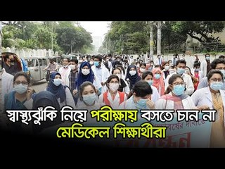 স্বাস্থ্যঝুঁকি নিয়ে পরীক্ষায় বসতে চান না মেডিকেল শিক্ষার্থীরা  | Jagonews24.com