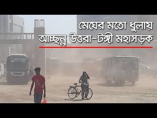 মেঘের মতো ধুলায় আচ্ছন্ন উত্তরা-টঙ্গী মহাসড়ক  | Jagonews24.com