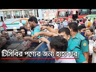 টিসিবির পণ্যের জন্য হাহাকার! | jagonews24