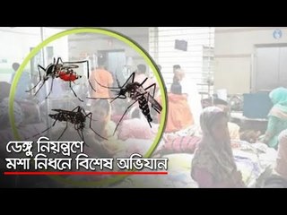ডেঙ্গু নিয়ন্ত্রণে মশা নিধনে বিশেষ অভিযান  | Jagonews24.com