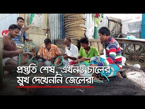 চলছে প্রস্তুতি, এখনও চালের মুখ দেখেননি জেলেরা | Jagonews24.com