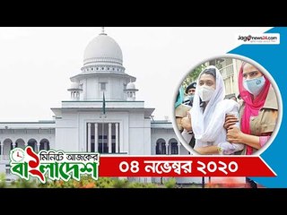 ১ মিনিটে আজকের বাংলাদেশ | ০৪ নভেম্বর ২০২০ | Jagonews24.com