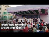 খোকার প্রথম মৃত্যুবার্ষিকী উপলক্ষে দোয়া মাহফিল  | Jagonews24.com