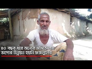 ৪০ বছর ধরে অন্যের জমিতে বাস, ভাগ্যের উন্নয়ন হয়নি ফজলুলের  | Jagonews24.com