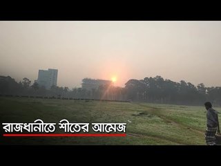 রাজধানীতে শীতের আমেজ   | Jagonews24.com