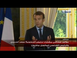 مؤتمر صحافي مشترك للرئيس سعد الحريريوالرئيس الفرنسي ماكرون
