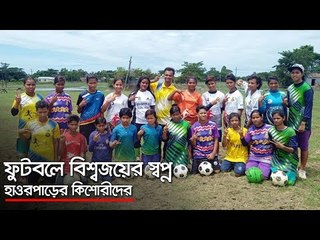 ফুটবলে বিশ্বজয়ের স্বপ্ন হাওরপাড়ের কিশোরীদের  | Jagonews24.com