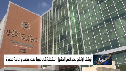 قلق أممي من توقف إنتاج النفط بشرق ليبيا