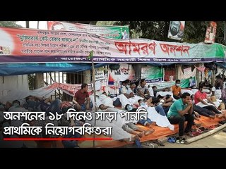 অনশনের ১৮ দিনেও সাড়া পাননি প্রাথমিকে নিয়োগবঞ্চিতরা