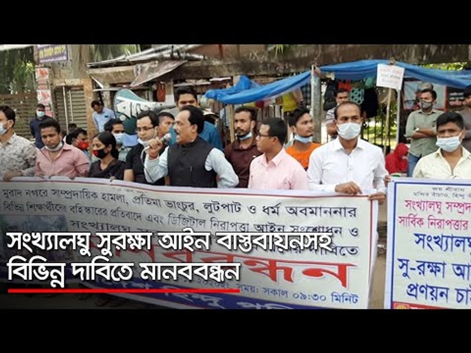 সংখ্যালঘু সুরক্ষা আইন বাস্তবায়নসহ বিভিন্ন দাবিতে মানববন্ধন  | Jagonews24.com