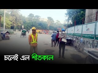 চলেই এল শীতকাল | Jagonews24.com