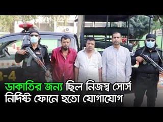 ডাকাতির জন্য ছিল নিজস্ব সোর্স, নির্দিষ্ট ফোনে হতো যোগাযোগ  | Jagonews24.com