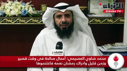 محمد ضاوي العصيمي أعمال صالحة فى وقت قصير وزمن قليل وادراك رمضان نعمه فاغتنموها